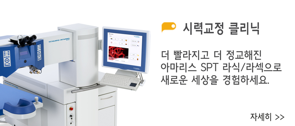 시력교정클리닉