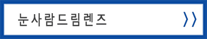 드림렌즈스토리